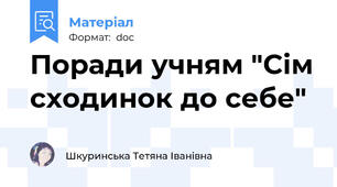 Поради учням "Сім сходинок до себе"