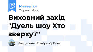 Виховний захід "Дуель шоу Хто зверху?"