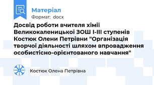 Досвід роботи вчителя хімії Великокаленицької ЗОШ I-III ступенів Костюк Олени Петрівни "Організація творчої діяльності шляхом впровадження особистісно-орієнтованого навчання"