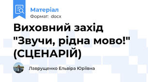 Виховний захід "Звучи, рідна мово!" (СЦЕНАРІЙ)