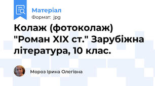 Колаж (фотоколаж) "Роман XIX ст." Зарубіжна література, 10 клас.