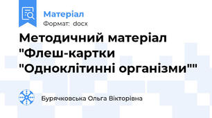 Методичний матеріал "Флеш-картки "Одноклітинні організми""