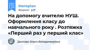На допомогу вчителю НУШ. Оформлення класу до навчального року . Розтяжка «Перший раз у перший клас»