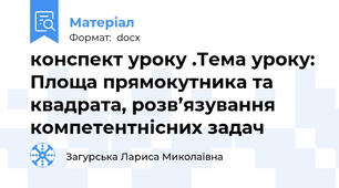 конспект уроку .Тема уроку: Площа прямокутника та квадрата, розв’язування компетентнісних задач