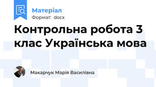 Контрольна робота 3 клас Українська мова