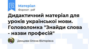Дидактичний матеріал для уроків української мови. Головоломка "Знайди слова - назви професій"