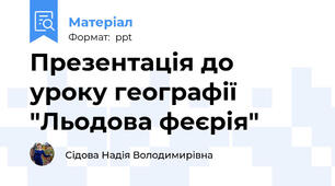 Презентація до уроку географії "Льодова феєрія"