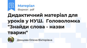 Дидактичний матеріал для уроків у НУШ.  Головоломка "Знайди слова - назви тварин"