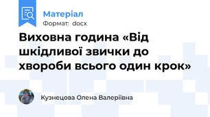 Виховна година «Від шкідливої звички до хвороби всього один крок»