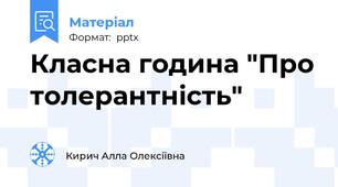 Класна година "Про толерантність"