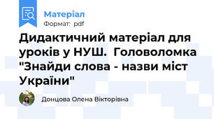 Дидактичний матеріал для уроків у НУШ.  Головоломка "Знайди слова - назви міст України"