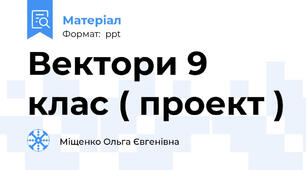 Вектори 9 клас ( проект )