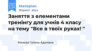 Заняття з елементами тренінгу для учнів 4 класу на тему "Все в твоїх руках! "