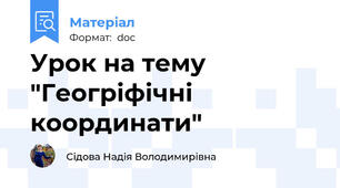 Урок на тему "Геогріфічні координати"