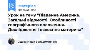 Урок на тему "Південна Америка. Загальні відомості. Особливості географічного положення. Дослідження і освоєння материка"