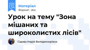 Урок на тему "Зона мішаних та широколистих лісів"