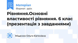 Рівняння.Основні властивості рівняння. 6 клас (презентація з завданнями)