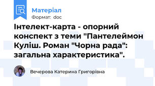 Інтелект-карта - опорний конспект з теми "Пантелеймон Куліш. Роман "Чорна рада": загальна характеристика".