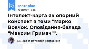 Інтелект-карта як опорний конспект з теми "Марко Вовчок. Оповідання-балада "Максим Гримач"".