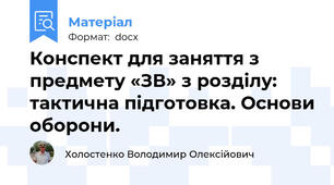 Конспект для заняття з предмету «ЗВ» з розділу: тактична підготовка. Основи оборони.