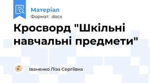 Кросворд "Шкільні навчальні предмети"