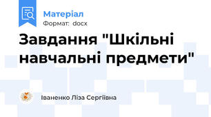 Завдання "Шкільні навчальні предмети"