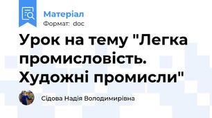 Урок на тему "Легка промисловість. Художні промисли"