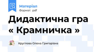 Дидактична гра « Крамничка »