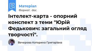 Інтелект-карта - опорний конспект з теми "Юрій Федькович: загальний огляд творчості".