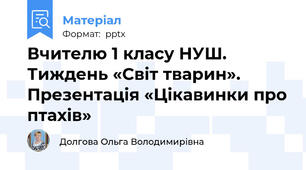 Вчителю 1 класу НУШ. Тиждень «Світ тварин». Презентація «Цікавинки про птахів»