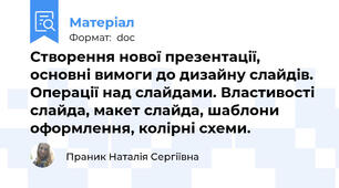 Створення нової презентації, основні вимоги до дизайну слайдів. Операції над слайдами. Властивості слайда, макет слайда, шаблони оформлення, колірні схеми.