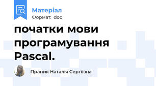 початки мови програмування Pascal.