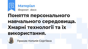 Поняття персонального навчального середовища. Хмарні технології та їх використання.