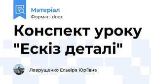 Конспект уроку "Ескіз деталі"