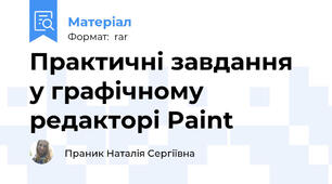 Практичні завдання у графічному редакторі Paint