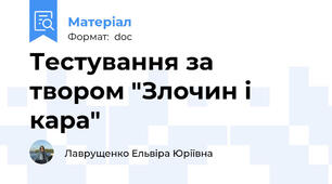 Тестування за твором "Злочин і кара"