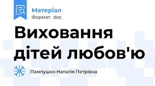 Виховання дітей любов'ю
