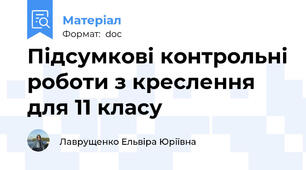 Підсумкові контрольні роботи з креслення для 11 класу