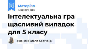 Інтелектуальна гра щасливий випадок для 5 класу