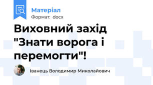 Виховний захід "Знати ворога і перемогти"!