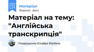 Матеріал на тему: "Англійська транскрипція"
