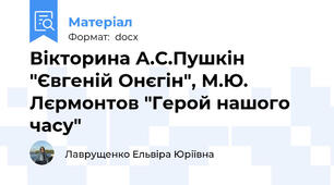 Вікторина А.С.Пушкін "Євгеній Онєгін", М.Ю. Лєрмонтов "Герой нашого часу"