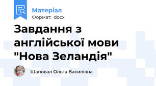Завдання з англійської мови "Нова Зеландія"