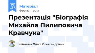 Презентація "Біографія Михайла Пилиповича Кравчука"