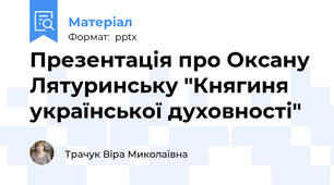 Презентація про Оксану Лятуринську "Княгиня української духовності"
