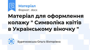 Матеріал для оформлення колажу " Символіка квітів в Українському віночку "