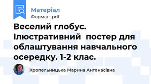 Веселий глобус. Ілюстративний  постер для облаштування навчального осередку. 1-2 клас.