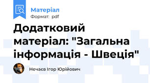 Додатковий матеріал: "Загальна інформація - Швеція"