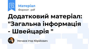 Додатковий матеріал: "Загальна інформація - Швейцарія "