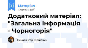 Додатковий матеріал: "Загальна інформація - Чорногорія"